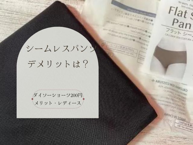 シームレスパンツ・デメリット・ダイソー・ショーツ・200円・メリット・レディース