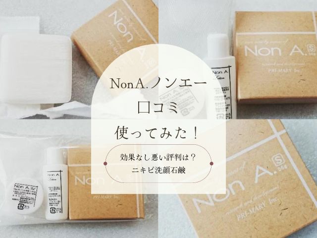 ノンエー・口コミ・効果なし・悪い・評判・NonA.・ニキビ・洗顔石鹸