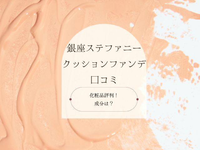 銀座ステファニー・クッションファンデ・口コミ・化粧品・評判・成分