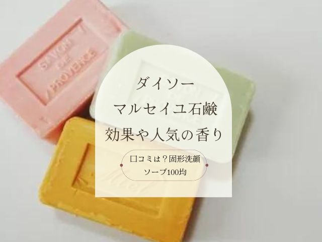 ダイソー・マルセイユ石鹸・効果・人気・香り・口コミ・固形・洗顔・ソープ・100均
