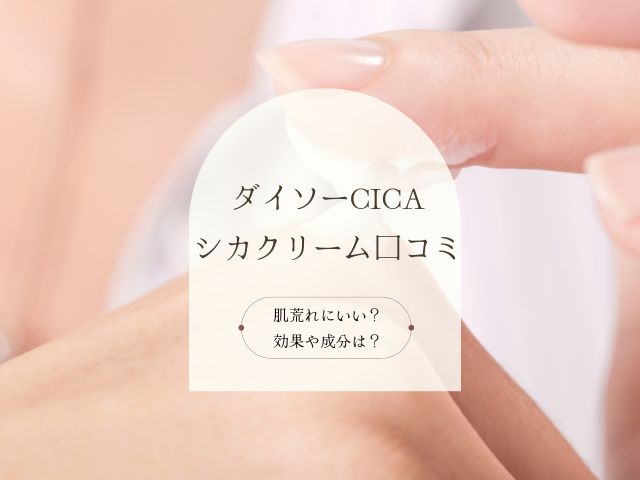 ダイソー・シカクリーム・口コミ・CICA・肌荒れ・効果・成分