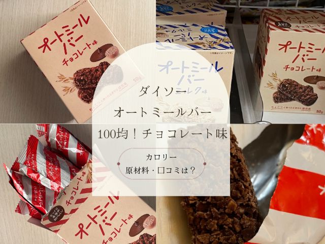 ダイソー・オートミールバー・100均・チョコレート味・カロリー・原材料・口コミ